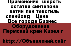 Применение: шерсть,остатки синтепона,ватин,лен,текстиль,спанбонд › Цена ­ 100 - Все города Бизнес » Оборудование   . Пермский край,Кизел г.